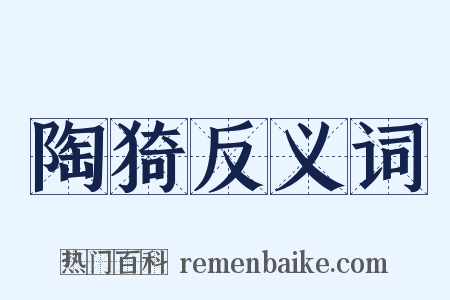 陶猗反义词是什么意思的图片
